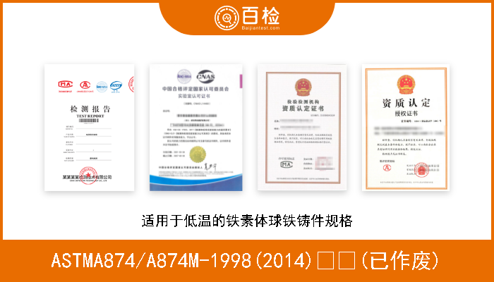 ASTMA874/A874M-1998(2014)  (已作废) 适用于低温的铁素体球铁铸件规格 